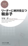 リーダーに絶対役立つ韓非子 (PHPビジネス新書)