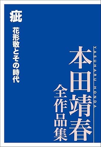 疵　花形敬とその時代　本田靖春全作品集