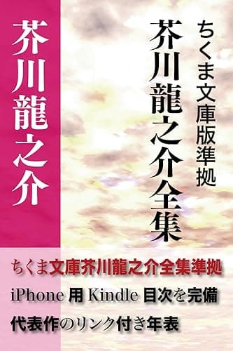 芥川龍之介全集　決定版 (インクナブラPD)