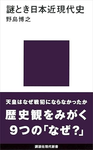 謎とき日本近現代史 (講談社現代新書)