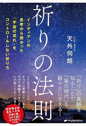 祈りの法則: インディアンの長老から授かった「宇宙の流れ」をコントロールしない祈り方