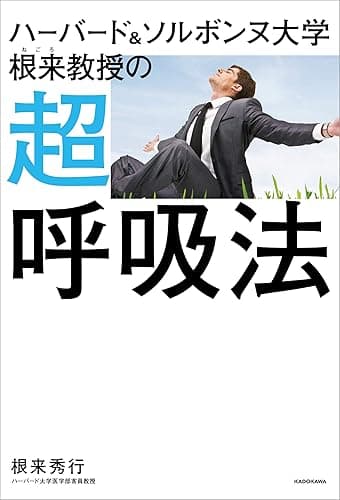 ハーバード&ソルボンヌ大学 根来教授の 超呼吸法