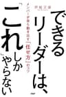 できるリーダーは、「これ」しかやらない メンバーが自ら動き出す「任せ方」のコツ