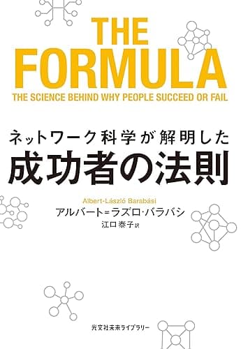 ネットワーク科学が解明した成功者の法則 (光文社未来ライブラリー)