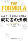 ネットワーク科学が解明した成功者の法則 (光文社未来ライブラリー)