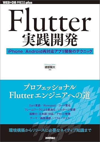 Flutter実践開発 ── iPhone／Android両対応アプリ開発のテクニック WEB+DB PRESS plus