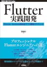 Flutter実践開発 ── iPhone／Android両対応アプリ開発のテクニック WEB+DB PRESS plus