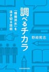 調べるチカラ 「情報洪水」を泳ぎ切る技術 (日本経済新聞出版)