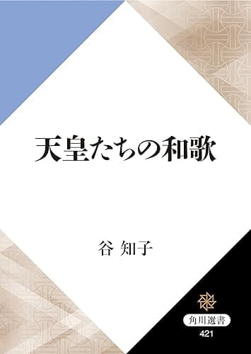 天皇たちの和歌 (角川選書)