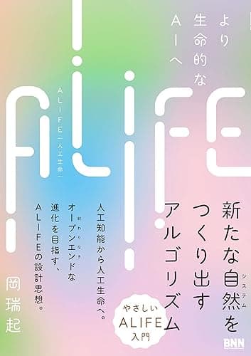ALIFE｜人工生命　―より生命的なAIへ