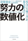 凡人でも「稼ぐ力」を最大化できる　努力の数値化