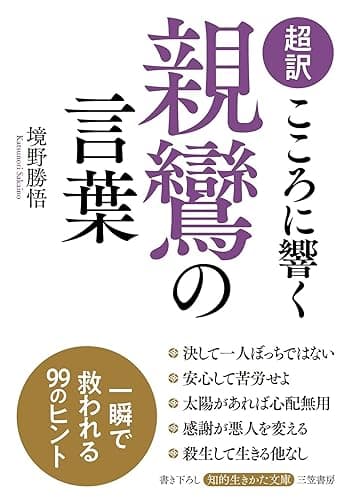 超訳 こころに響く親鸞の言葉―――一瞬で救われる99のヒント (知的生きかた文庫)