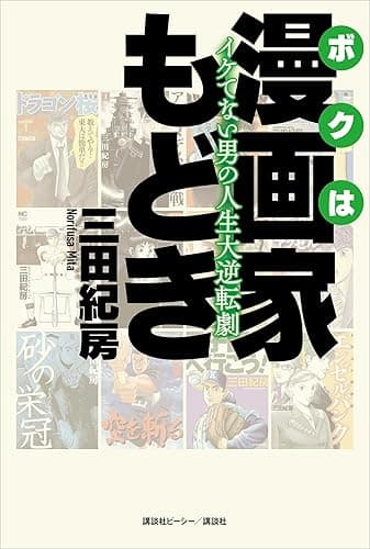 ボクは漫画家もどき イケてない男の人生大逆転劇