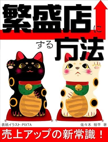 繁盛店にする方法