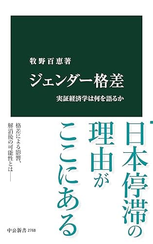 ジェンダー格差　実証経済学は何を語るか (中公新書)