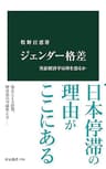 ジェンダー格差　実証経済学は何を語るか (中公新書)