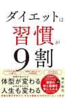 ダイエットは習慣が9割