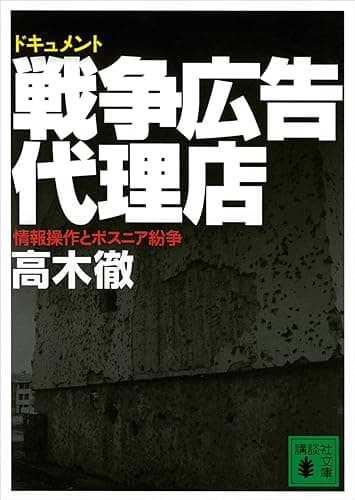 ドキュメント　戦争広告代理店　情報操作とボスニア紛争 (講談社文庫)
