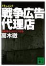 ドキュメント　戦争広告代理店　情報操作とボスニア紛争 (講談社文庫)
