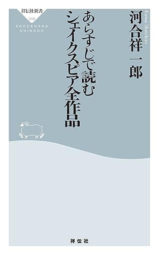 あらすじで読むシェイクスピア全作品 (祥伝社新書)