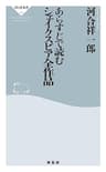 あらすじで読むシェイクスピア全作品 (祥伝社新書)