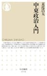 中東政治入門 (ちくま新書)