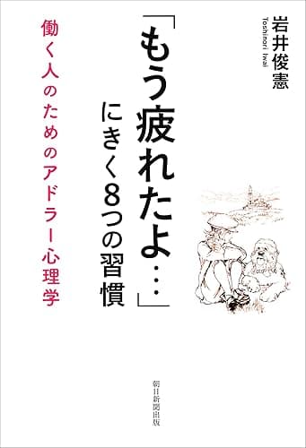 「もう疲れたよ…」にきく8つの習慣 働く人のためのアドラー心理学