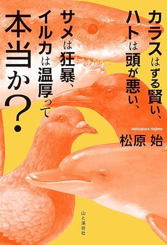 カラスはずる賢い、ハトは頭が悪い、サメは狂暴、イルカは温厚って本当か?