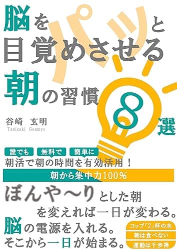 脳をパッと目覚めさせる朝の習慣8選: 朝活で朝の時間を有効活用! 幸せな生き方