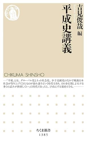 平成史講義 (ちくま新書)