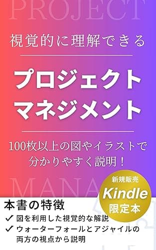 視覚的に理解できる プロジェクトマネジメント: 100枚以上の図やイラストで分かりやすく説明！