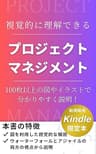 視覚的に理解できる プロジェクトマネジメント: 100枚以上の図やイラストで分かりやすく説明！