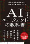 AIエージェントの教科書