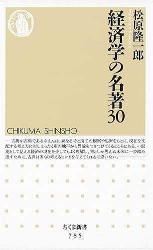 経済学の名著３０ (ちくま新書)