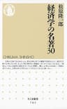 経済学の名著３０ (ちくま新書)