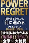 THE POWER OF REGRET 振り返るからこそ、前に進める