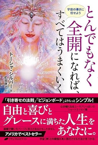 とんでもなく全開になれば、すべてはうまくいく: 宇宙の導きにまかせよう