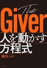 The Giver　人を動かす方程式 (文春e-book)