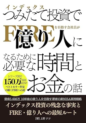 FIREを目指す会社員がインデックス投資で億り人になるために必要な時間とお金の話: 10年後の億り人を目指す著者の新NISA運用戦略 Kindleで学ぶ教養