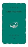 自動車の社会的費用 (岩波新書)