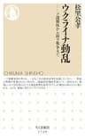 ウクライナ動乱　――ソ連解体から露ウ戦争まで (ちくま新書)