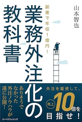 副業で年収1億円!業務外注化の教科書