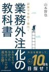 副業で年収1億円!業務外注化の教科書