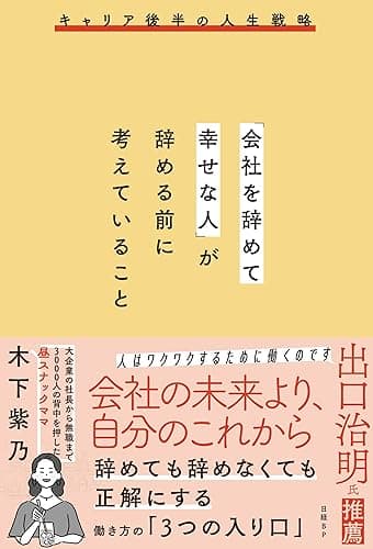 「会社を辞めて幸せな人」が辞める前に考えていること
