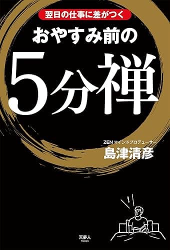 翌日の仕事に差がつく おやすみ前の5分禅