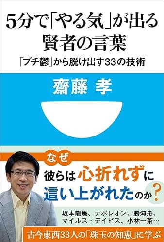 5分で「やる気」が出る賢者の言葉 「プチ鬱」から脱け出す33の技術(小学館101新書)