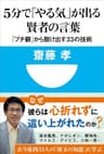 5分で「やる気」が出る賢者の言葉　「プチ鬱」から脱け出す33の技術(小学館101新書)
