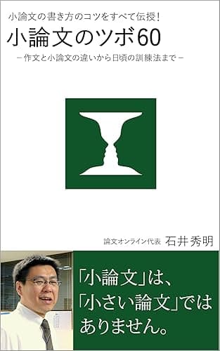 小論文の書き方のコツをすべて伝授！　小論文のツボ60　－ 作文と小論文の違いから日頃の訓練法まで－