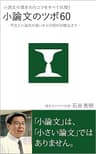 小論文の書き方のコツをすべて伝授！　小論文のツボ60　－ 作文と小論文の違いから日頃の訓練法まで－