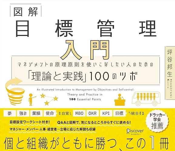 図解 目標管理入門 マネジメントの原理原則を使いこなしたい人のための「理論と実践」100のツボ 「理論と実践」100のツボシリーズ